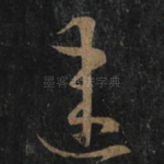 违