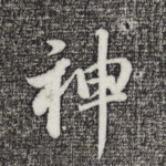 神