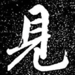 见