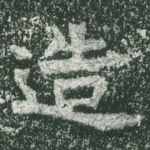 造