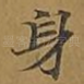 身