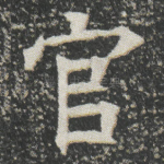 官