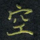 空