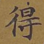 得
