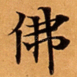 佛