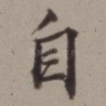 自