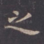 之