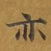 亦