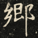 郷