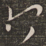 何