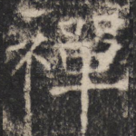 禅
