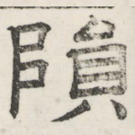 陨