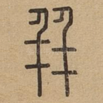 并