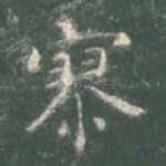 寥