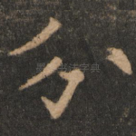 分