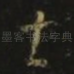 甚