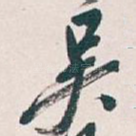 吴