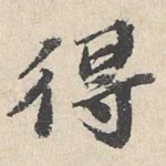 得