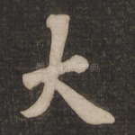 大
