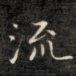 流