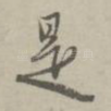 是