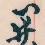 開