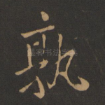 孰