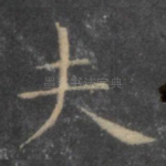 夫
