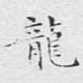龙