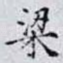 梁