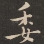 委