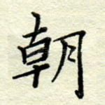 朝