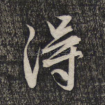 得