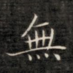 无