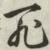 死