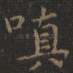 嗔
