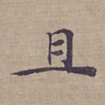 且