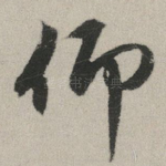 仰
