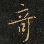 竒