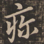 疢