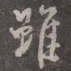 虽