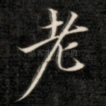 老