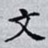 文