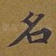 名