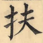 扶