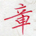 章