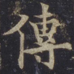 传