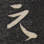 元