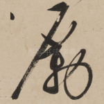 励