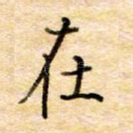 在
